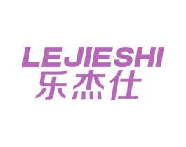 乐杰仕