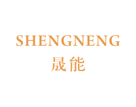 晟能