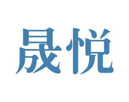 晟悦