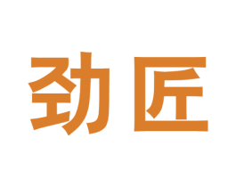 劲匠