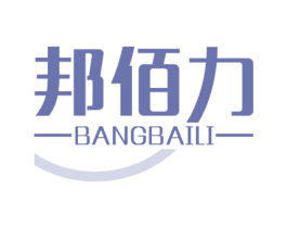 邦佰力