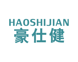 豪仕健