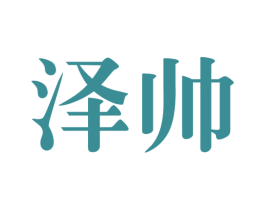 泽帅
