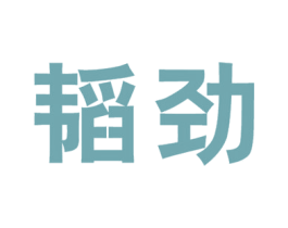 韬劲