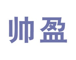 帅盈