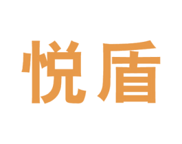 悦盾