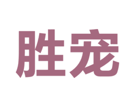 胜宠