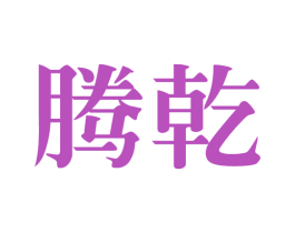 腾乾