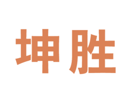 坤胜