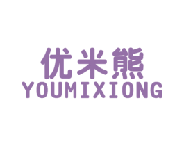 优米熊