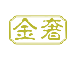 金奢