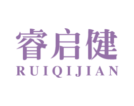 睿启健