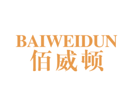 佰威顿