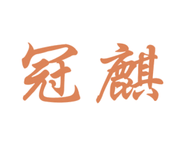 冠麒