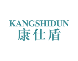 康仕盾
