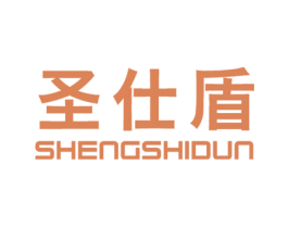 圣仕盾