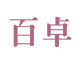 百卓
