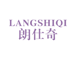 朗仕奇