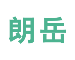 朗岳