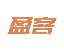 盈客