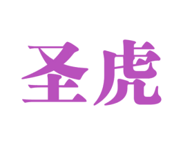 圣虎