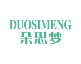 朵思梦