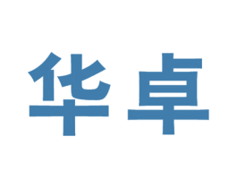 华卓