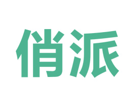 俏派