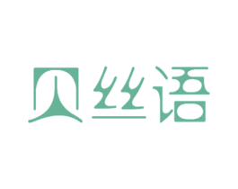 贝丝语