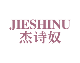 杰诗奴 第25类服装鞋帽商标转让 注册号23910089