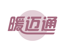 暖迈通 第25类服装鞋帽商标转让 注册号15944561