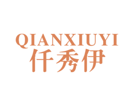仟秀伊 第25类服装鞋帽商标转让 注册号24789456