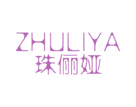 珠俪娅