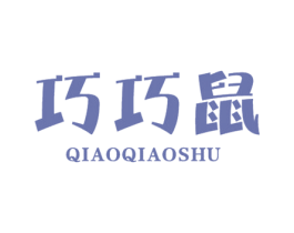 巧巧鼠