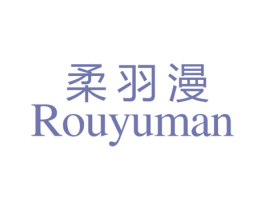 柔羽漫