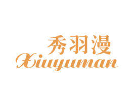 秀羽漫