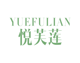 悦芙莲