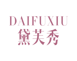 黛芙秀
