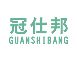 冠仕邦 第25类服装鞋帽商标转让 注册号24907699