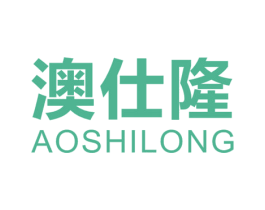 澳仕隆