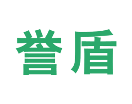 誉盾