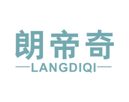 朗帝奇