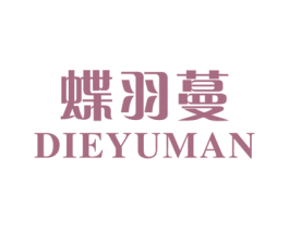 蝶羽蔓