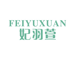 妃羽萱 第25类服装鞋帽商标转让 注册号24488218