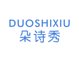 朵诗秀 第25类服装鞋帽商标转让 注册号23716988