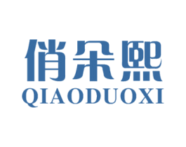 俏朵熙 第25类服装鞋帽商标转让 注册号24488376