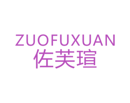 佐芙瑄 第25类服装鞋帽商标转让 注册号32076523