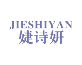 婕诗妍 第25类服装鞋帽商标转让 注册号29235820