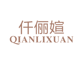 仟俪媗 第25类服装鞋帽商标转让 注册号29235823