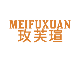 玫芙瑄 第25类服装鞋帽商标转让 注册号29241854